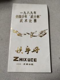 名人藏武术资料系列47：1989年全国少年武士杯武术比赛秩序册（成都体育学院）