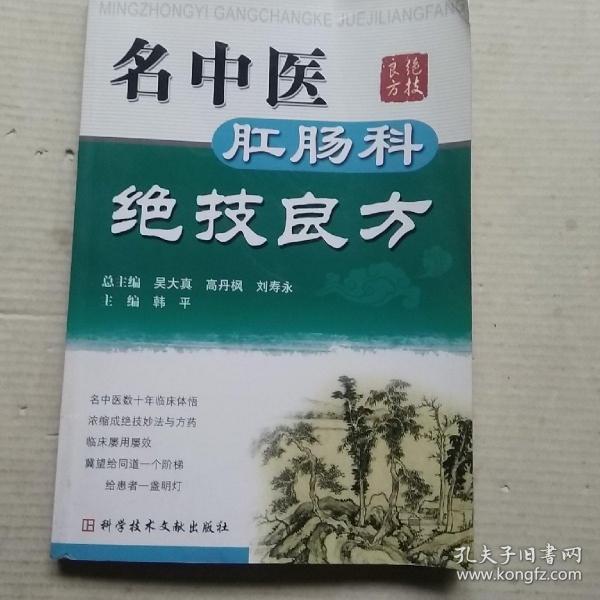 名中医肛肠科绝技良方