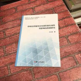 律师法律服务对内部控制有效性的影响及机制研究(香港城市大学-复旦大学)