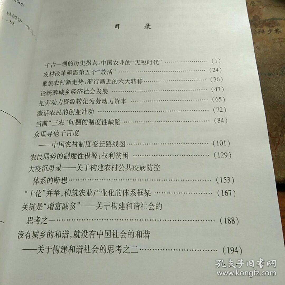 三农问策——走出制度困局     刘奇签名本
