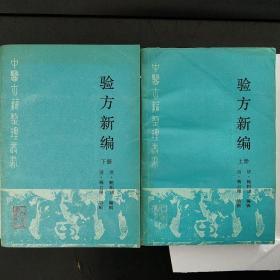 验方新编    上、下册（中医古籍整理丛书）