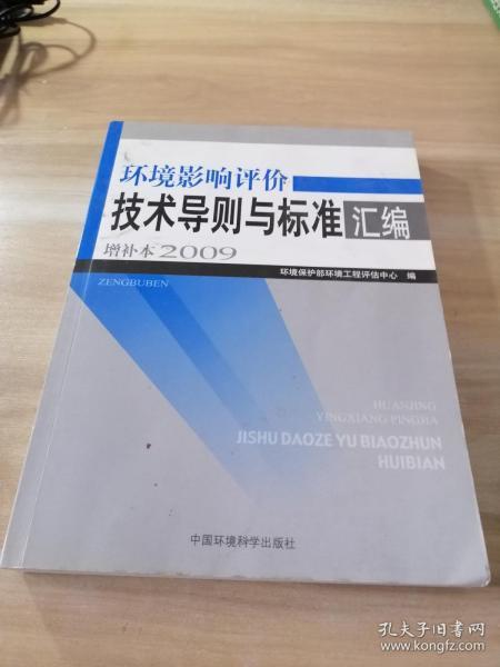 环境影响评价技术导则与标准汇编