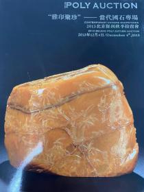2013北京保利秋季拍卖会  “雅印聚珍”当代国石专场
