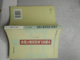 中国共产党执政能力研究