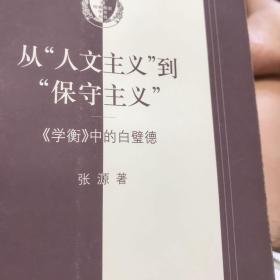 从“人文主义”到“保守主义”
《学衡》中的白壁德