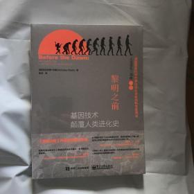 黎明之前：基因技术颠覆人类进化史