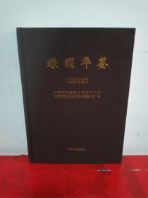 绿园年鉴2012