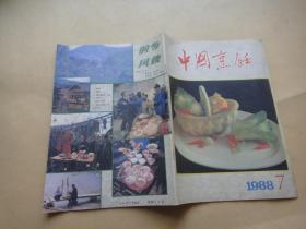 中国烹饪1988年7期,
