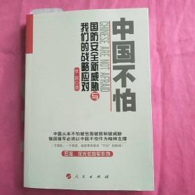 中国不怕：国防安全新威胁与我们的战略应对