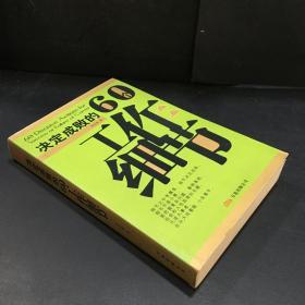 决定成败的60个工作细节