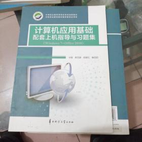 正版二手新书《计算机应用基础配套上机指导与习题集（Windows7+Officc2010）》