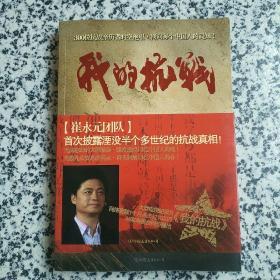 我的抗战：300位亲历者口述历史