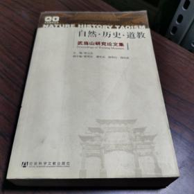 自然.历史.道教-武当山研究论文集