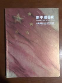 中国嘉德2009秋季拍卖会 新中国美术.