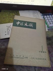 （创刊号） 中医文摘（60年 ）