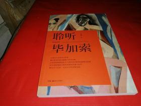 聆听原始的毕加索