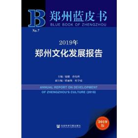 2019年郑州文化发展报告/郑州蓝皮书