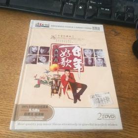 百年好歌再回首2DVD