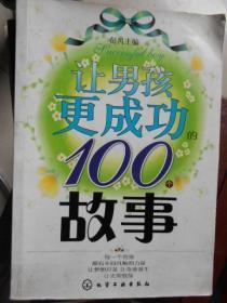 让男孩更成功的100个故事