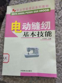 职业技能培训系列教材：电动缝纫基本技能