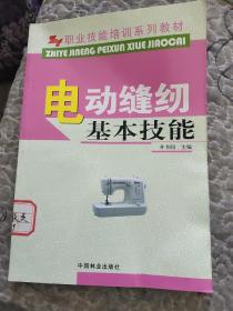 职业技能培训系列教材：电动缝纫基本技能