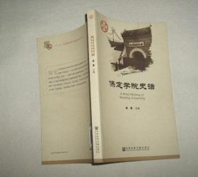 《保定学院史话》（插图本，记录了保定学院从1904年到2014年的历史）