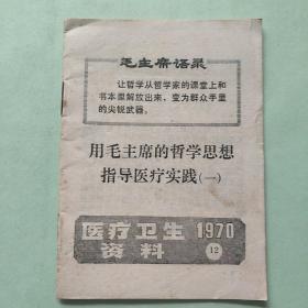 医疗卫生资料 1970年第12号