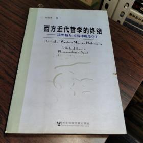 西方近代哲学的终结