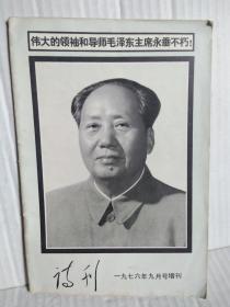 诗  刊    1976年9月号增刊   （悼念毛主席专辑）