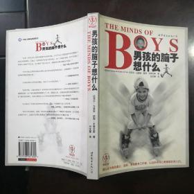 THE MINDS OF BOYS 男孩的脑子想什么