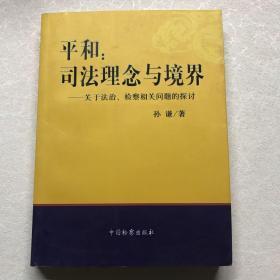 平和：司法理念与境界（关于法治、检察相关问题的探讨）【作者签名本】