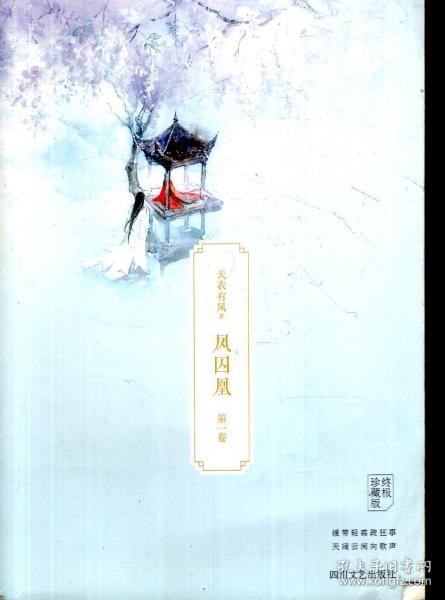 凤囚凰（终极珍藏版）第一、二、三卷.3册合售