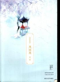 凤囚凰（终极珍藏版）第一、二、三卷.3册合售