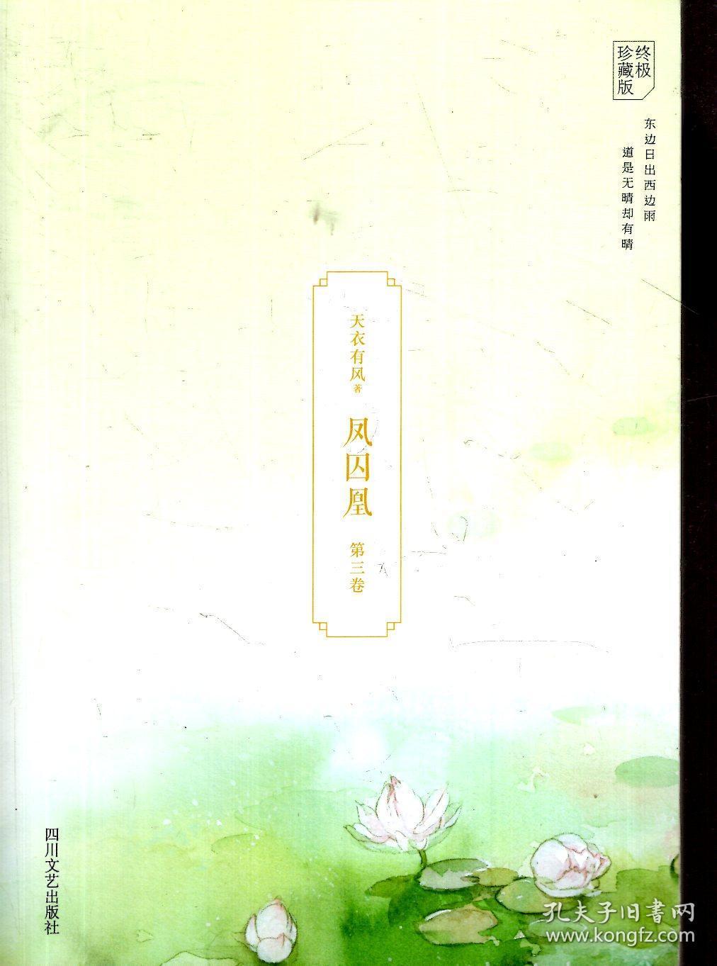 凤囚凰（终极珍藏版）第一、二、三卷.3册合售