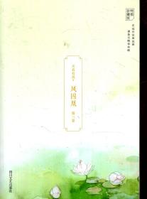 凤囚凰（终极珍藏版）第一、二、三卷.3册合售