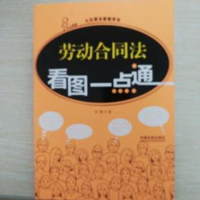 劳动合同法看图一点通.