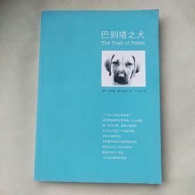 巴别塔之犬