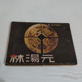 百万富翁林汤元（连环画）