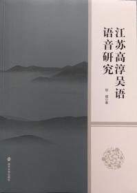 一手正版现货 江苏高淳吴语语音研究 南京大学 9787305182532 侯
