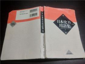原版日本日文書 日本史B用语集 全国历史教育研究协议会 山川出版社 年 32开平装