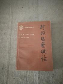 行政監(jiān)察概論  遼寧人民出版社資料室交換本、樣書、資料藏書章