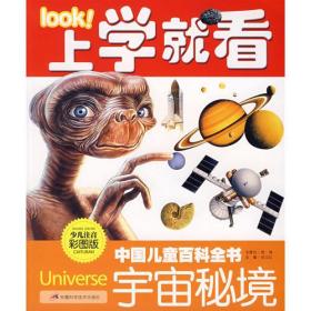 上学就看中国儿童百科全书：宇宙秘境