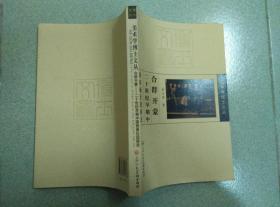 合群开蒙：20世纪早期中国西画社团研究 著者杜少虎签赠本