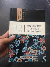 彝族书籍 《彝族民间故事》彝汉双语 彝文书