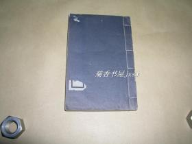 室名索引          完整一册：（国光印书局版，1934年再版本，线装本，32开本，品好）