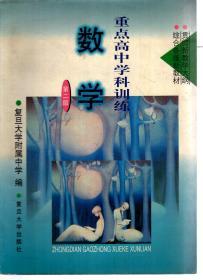 重点高中学科训练.数学（第二版）