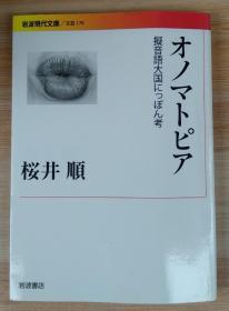 日文原版书 オノマトピア――擬音語大国にっぽん考 (岩波現代文庫) 桜井 順  (著)