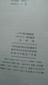 现代广告学名著丛书：一个广告人的自白  （中国友谊1991一版一印）