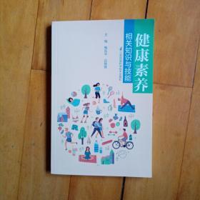 健康素養(yǎng)相關(guān)知識(shí)與技能（一版一?。? onerror=