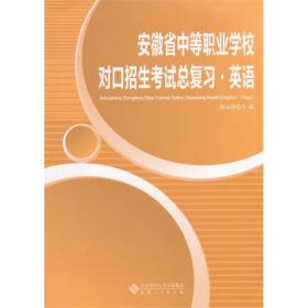 安徽省中等职业学校对口招生考试总复习·英语